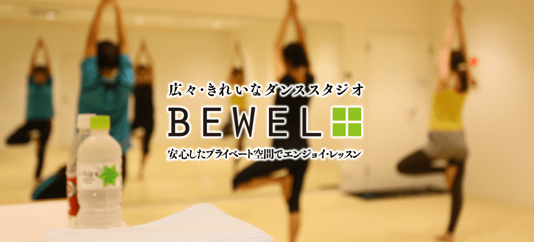 BEWEL+ 広々・きれいなダンススタジオ 安心したプライベート空間でエンジョイ レッスン